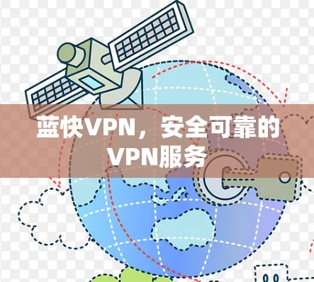 蓝快VPN，安全可靠的VPN服务