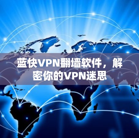 蓝快VPN翻墙软件，解密你的VPN迷思