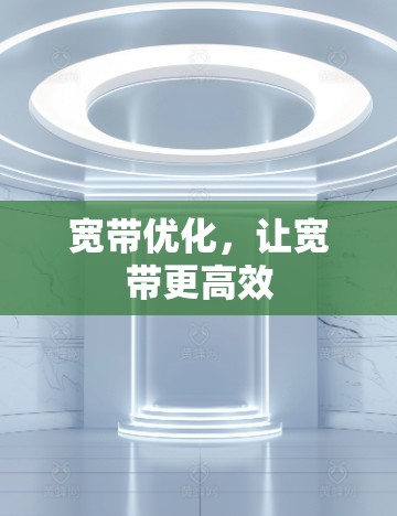 宽带优化，让宽带更高效