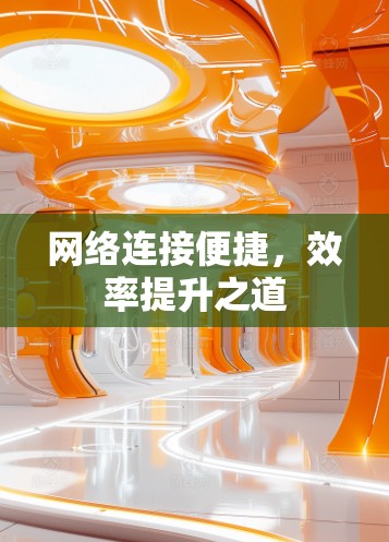 网络连接便捷，效率提升之道