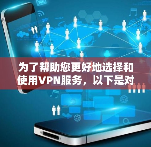 为了帮助您更好地选择和使用VPN服务，以下是对快喵VPN平台的详细介绍