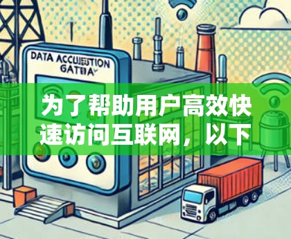为了帮助用户高效快速访问互联网，以下是一些推荐的VPN软件，每个推荐软件都有详细的介绍，帮助用户根据自身需求做出选择
