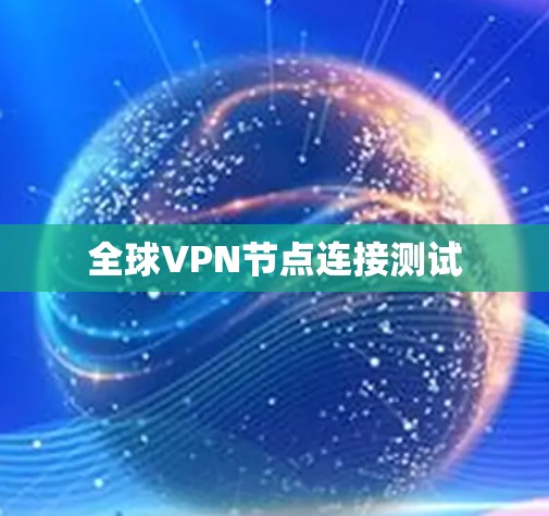 全球VPN节点连接测试