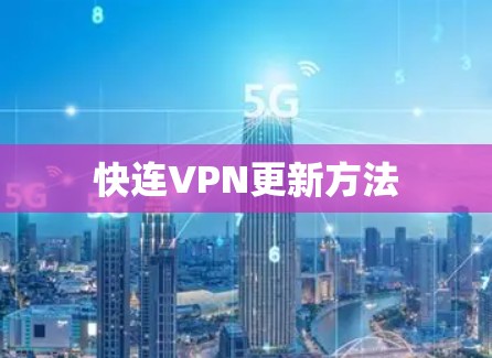 快连VPN更新方法