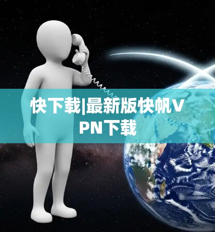 快下载|最新版快帆VPN下载
