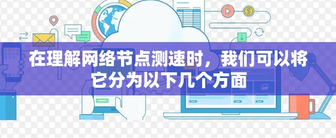 在理解网络节点测速时，我们可以将它分为以下几个方面
