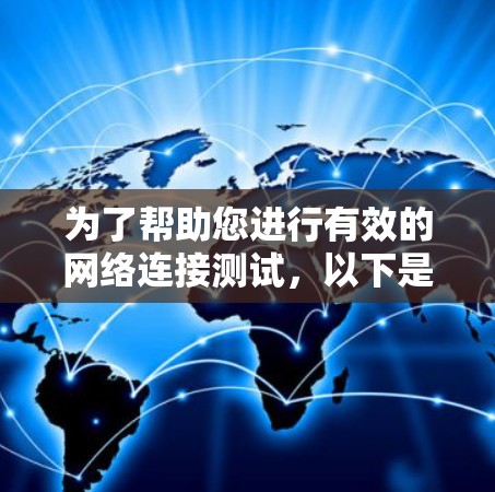为了帮助您进行有效的网络连接测试，以下是一些推荐的工具及其用途