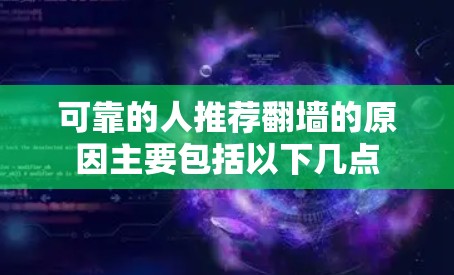 可靠的人推荐翻墙的原因主要包括以下几点