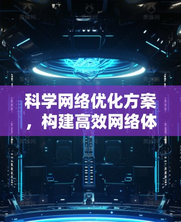 科学网络优化方案，构建高效网络体系