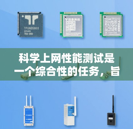 科学上网性能测试是一个综合性的任务，旨在评估服务器在进行科学计算和数据处理时的响应时间、带宽、资源利用率等性能指标。以下是详细的步骤和建议
