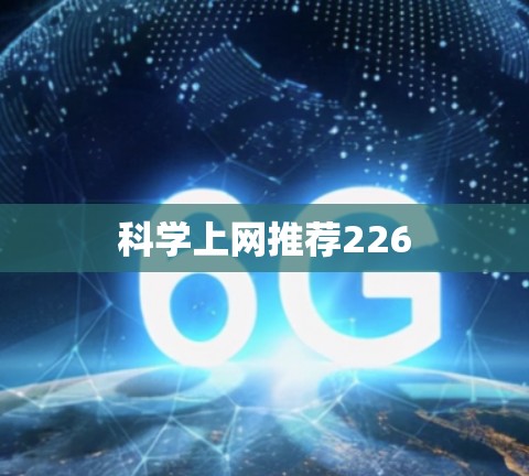 科学上网推荐226