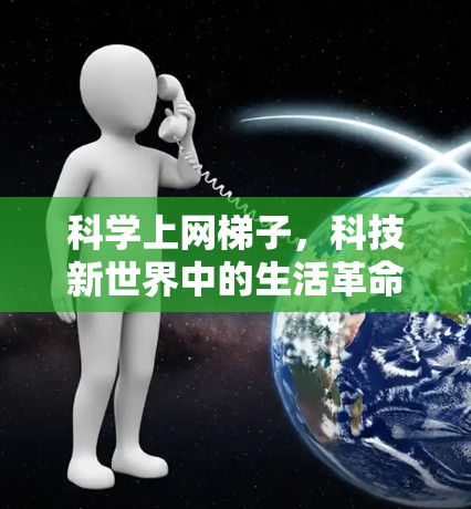 科学上网梯子，科技新世界中的生活革命
