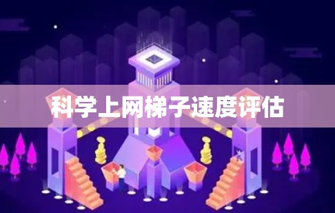科学上网梯子速度评估