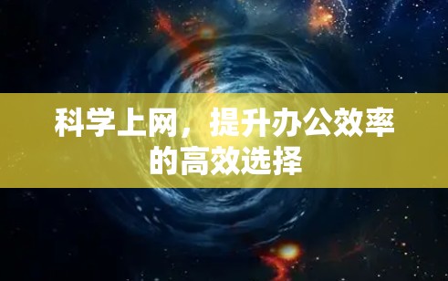 科学上网，提升办公效率的高效选择