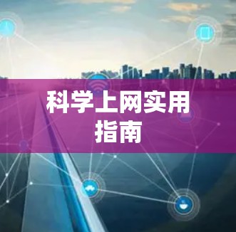 科学上网实用指南