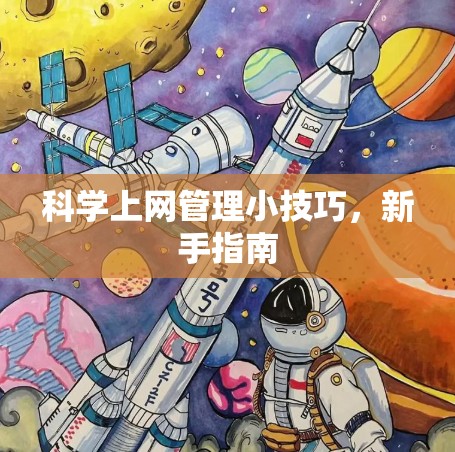 科学上网管理小技巧，新手指南