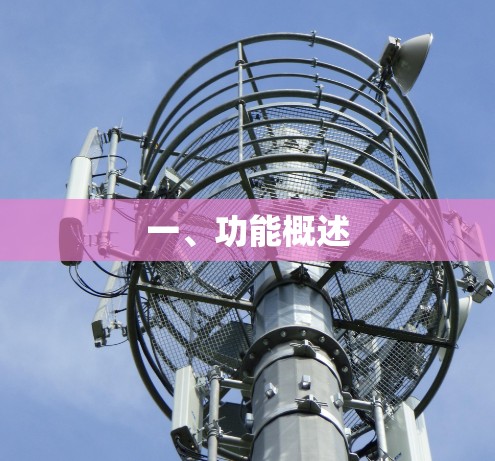 一、功能概述