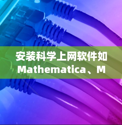 安装科学上网软件如Mathematica、Matlab、R和Python需要遵循以下步骤，确保成功