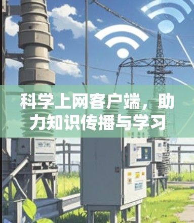 科学上网客户端，助力知识传播与学习