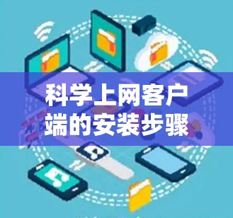 科学上网客户端的安装步骤如下