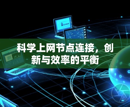 科学上网节点连接，创新与效率的平衡