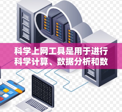科学上网工具是用于进行科学计算、数据分析和数学研究的在线平台。以下是一步步的指南，帮助你学习和使用这些工具