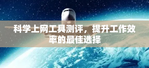 科学上网工具测评，提升工作效率的最佳选择