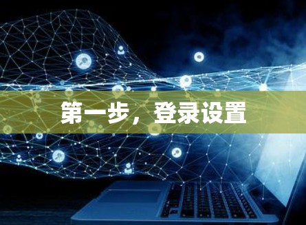 第一步，登录设置