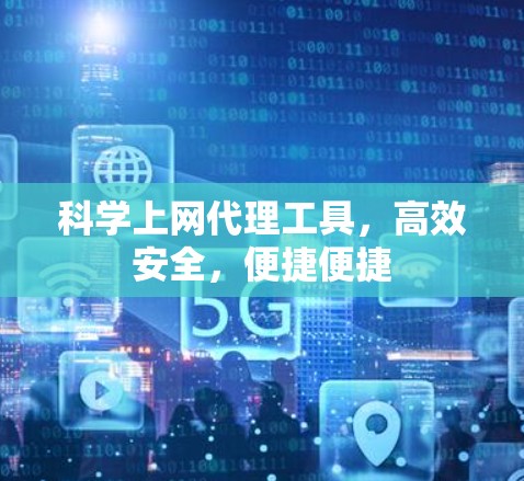 科学上网代理工具，高效安全，便捷便捷