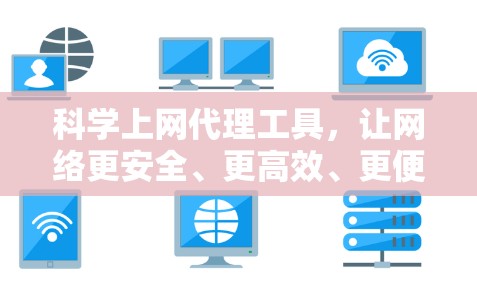 科学上网代理工具，让网络更安全、更高效、更便捷