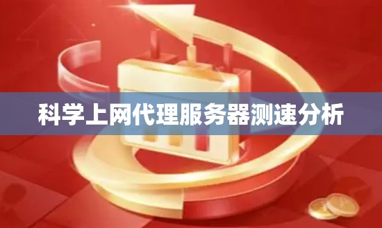 科学上网代理服务器测速分析